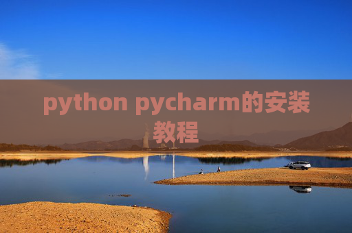 python pycharm的安装教程 python pycharm的安装教程